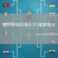 堪薩斯城后備隊VS皇家君主