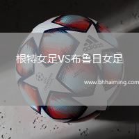 根特女足VS布魯日女足