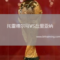 托雷德爾馬VS丘里亞納