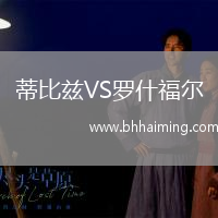 蒂比茲VS羅什福爾