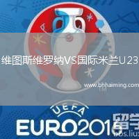 維圖斯維羅納VS國(guó)際米蘭U23