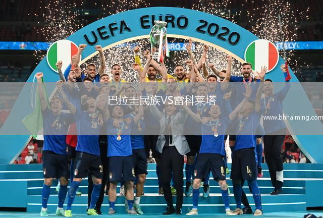 巴拉圭民族VS雷科萊塔