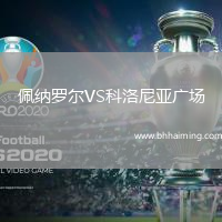 佩納羅爾VS科洛尼亞廣場