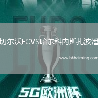 切爾沃FCVS哈爾科內斯扎波潘