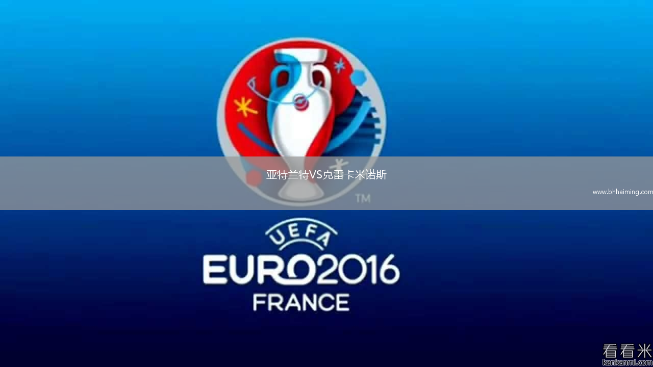 亞特蘭特VS克雷卡米諾斯