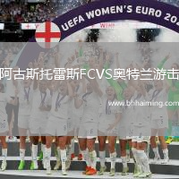 阿古斯托雷斯FCVS奧特蘭游擊