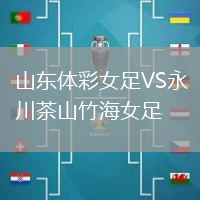 山東體彩女足VS永川茶山竹海女足