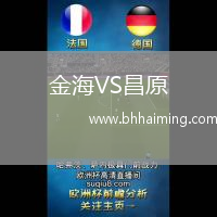 金海VS昌原