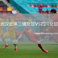 武漢武體三鎮女足VS四川女足