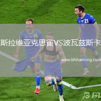 斯拉維亞克思雀VS波瓦茲斯卡
