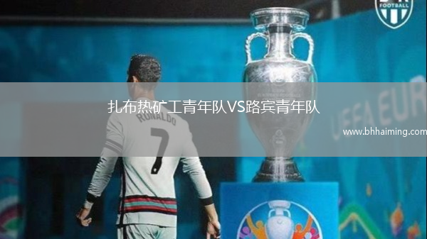 扎布熱礦工青年隊VS路賓青年隊