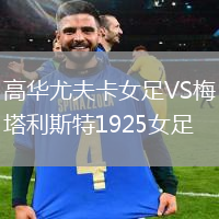 高華尤夫卡女足VS梅塔利斯特1925女足