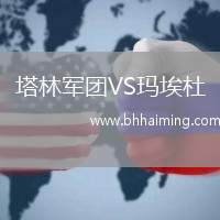 塔林軍團VS瑪埃杜