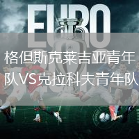格但斯克萊吉亞青年隊VS克拉科夫青年隊