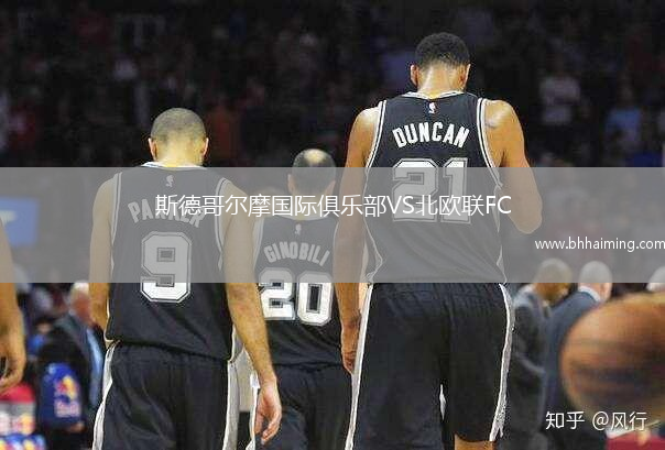 斯德哥爾摩國際俱樂部VS北歐聯FC