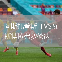 阿斯托普斯FFVS瓦斯特拉弗羅倫達(dá)
