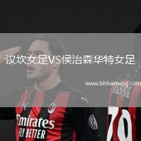 漢坎女足VS侯治森華特女足