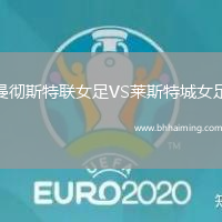 曼徹斯特聯女足VS萊斯特城女足