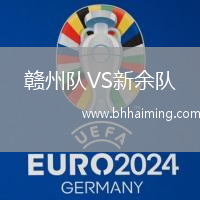 贛州隊VS新余隊