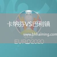 卡納芬VS巴利鎮(zhèn)