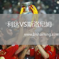 利達VS斯洛尼姆