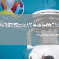 拉明斯克土星VS圣彼得堡紅星