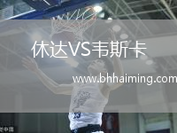 休達VS韋斯卡