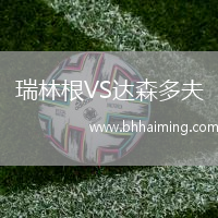 瑞林根VS達森多夫