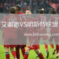 艾謝德VS明斯特聯盟