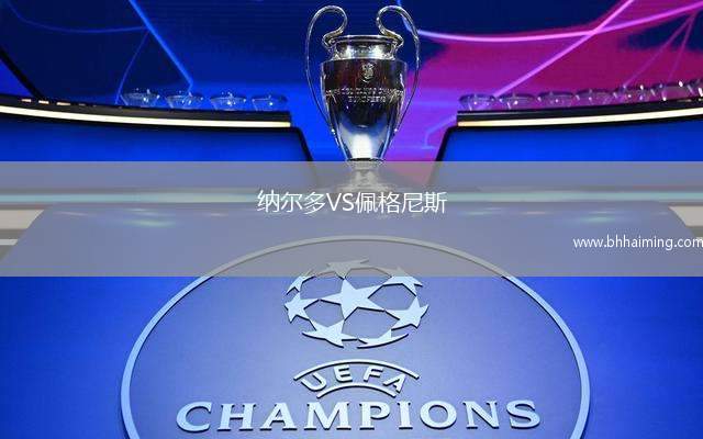納爾多VS佩格尼斯