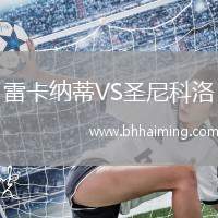 雷卡納蒂VS圣尼科洛