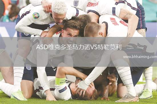 ASD維克多圣馬力諾VS特勒莫利