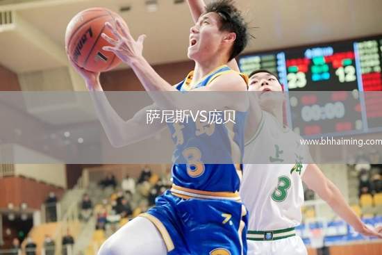 薩尼斯VS龐貝