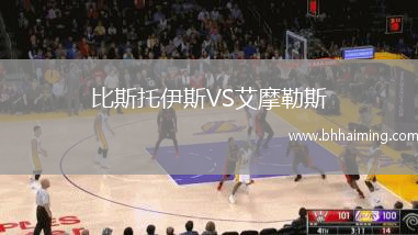 比斯托伊斯VS艾摩勒斯