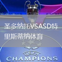圣多納托VSASD特里斯蒂納體育