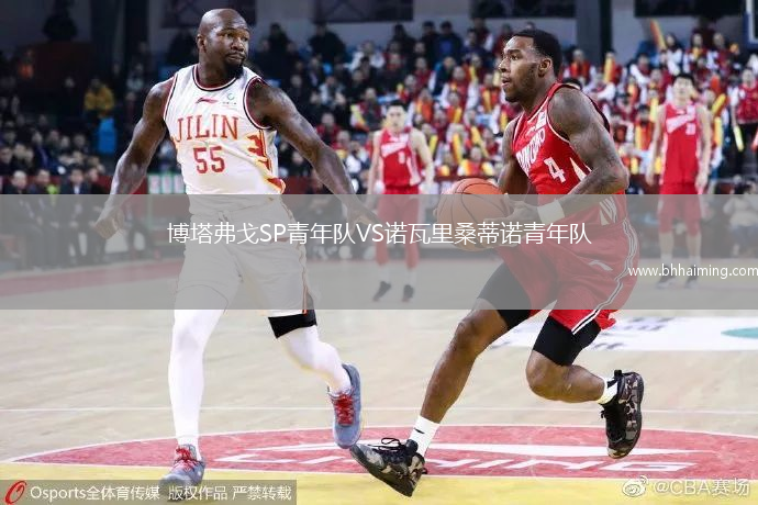 博塔弗戈SP青年隊VS諾瓦里桑蒂諾青年隊