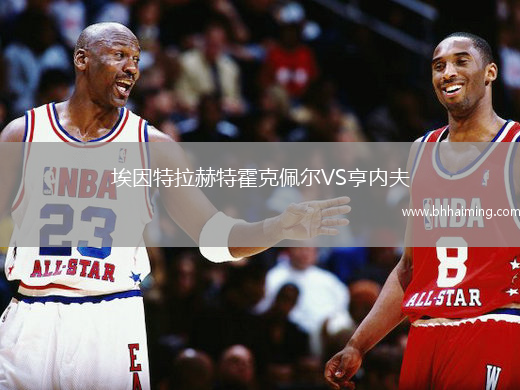 埃因特拉赫特霍克佩爾VS亨內(nèi)夫