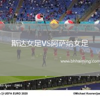 斯達女足VS阿薩納女足