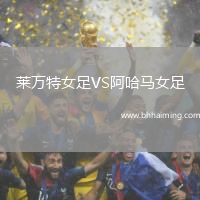 萊萬特女足VS阿哈馬女足