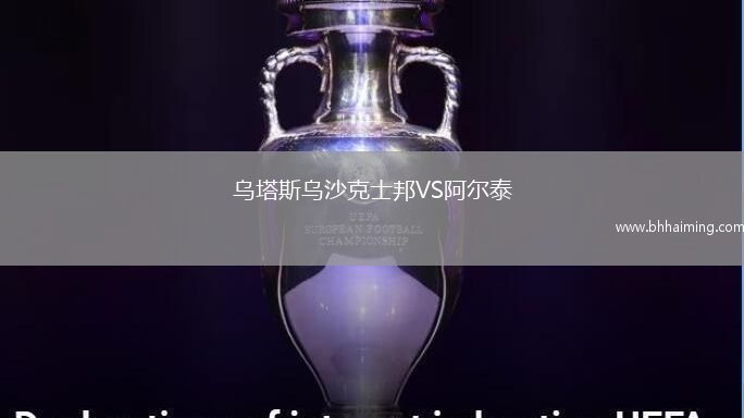 烏塔斯烏沙克士邦VS阿爾泰