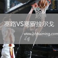 塞路VS塞羅拉爾戈