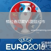格拉查尼察VS圖茲拉市