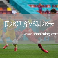 貝爾廷齊VS科爾卡
