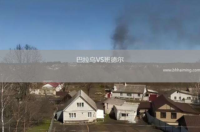 巴拉烏VS班德爾