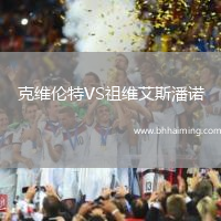 克維倫特VS祖維艾斯潘諾