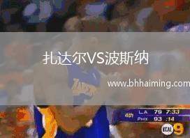 扎達爾VS波斯納