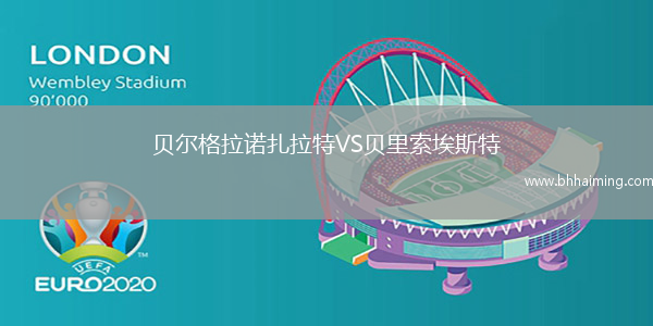 貝爾格拉諾扎拉特VS貝里索埃斯特