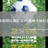 埃弗頓拉普拉塔VS諾蒂卡哈科亞