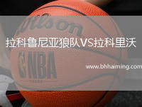 拉科魯尼亞狼隊VS拉科里沃