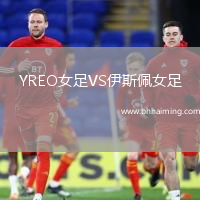 YREO女足VS伊斯佩女足